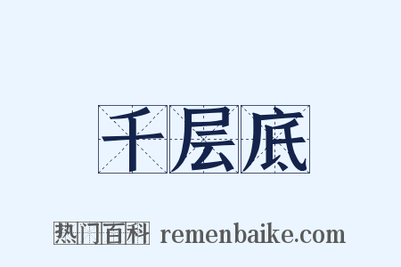 千层底是什么意思的图片